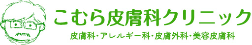 こむら皮膚科クリニック 皮膚科・アレルギー科・皮膚外科・美容皮膚科