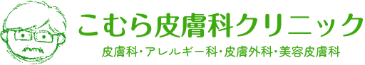 こむら皮膚科クリニック 皮膚科・アレルギー科・皮膚外科・美容皮膚科
